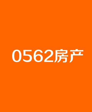 0562房产