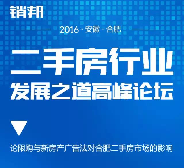 销邦2016合肥二手房行业发展之道高峰论坛完美落幕！